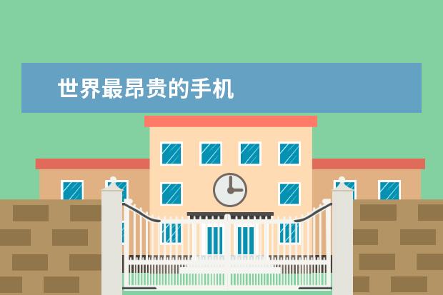 世界最昂贵的手机