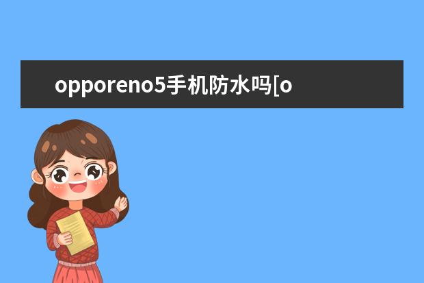 opporeno5手机防水吗[opporeno5防水 苹果手机单手模式怎么设置[iPhone单手模式怎么设置]