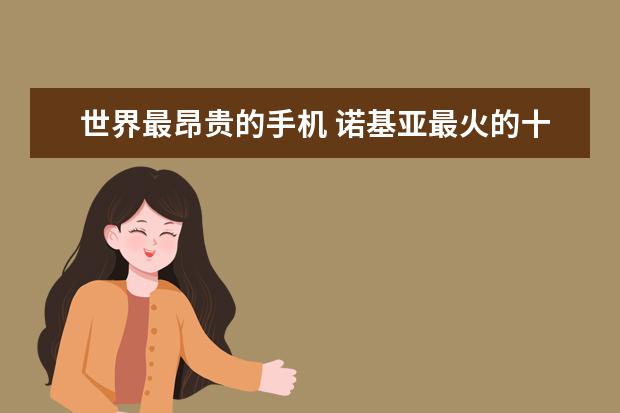 世界最昂贵的手机 诺基亚最火的十款机型