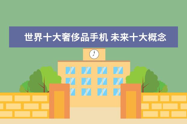 世界十大奢侈品手机 未来十大概念手机