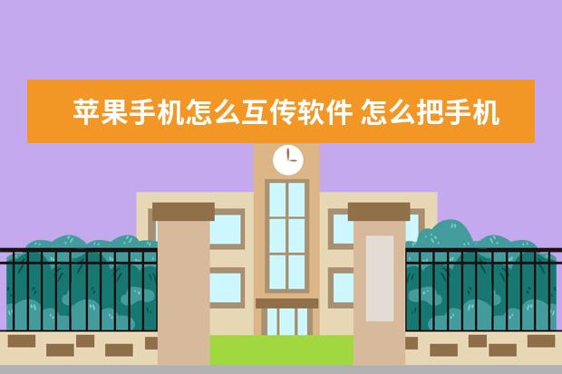 苹果手机怎么互传软件 怎么把手机屏幕映射在电脑屏幕[将手机屏幕投射到电脑]