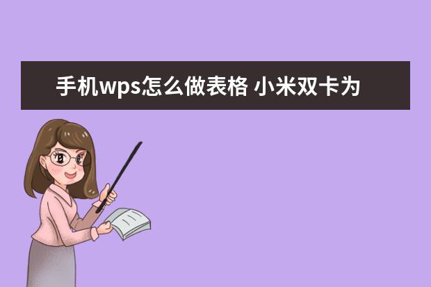 手机wps怎么做表格 小米双卡为什么只有一个能用