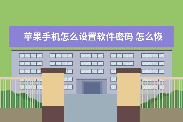 苹果手机怎么设置软件密码 怎么恢复手机电话图标[怎么恢复手机电话图标oppo]