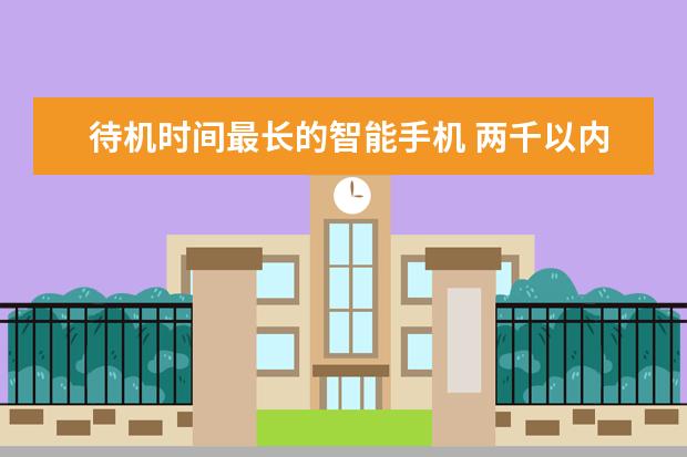待机时间最长的智能手机 两千以内手机排行