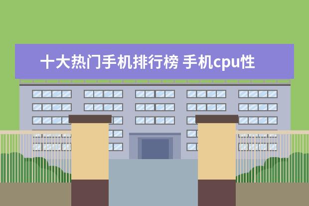 十大热门手机排行榜 手机cpu性能排行