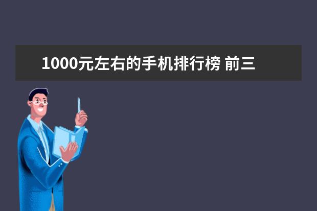 1000元左右的手机排行榜 前三名都被苹果独占