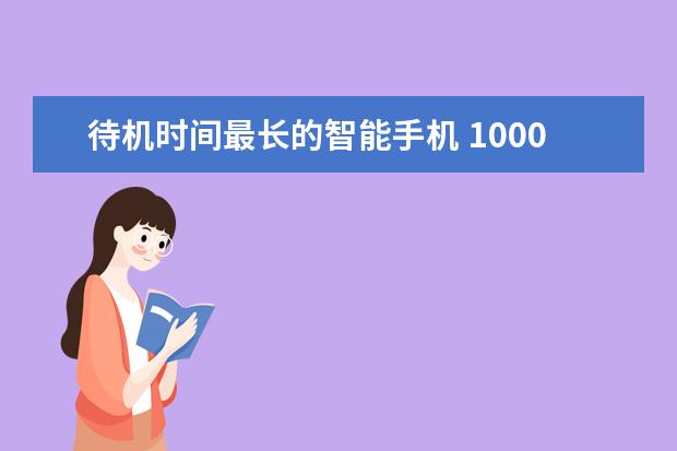待机时间最长的智能手机 1000左右的手机推荐