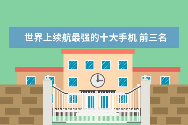 世界上续航最强的十大手机 前三名都被苹果独占