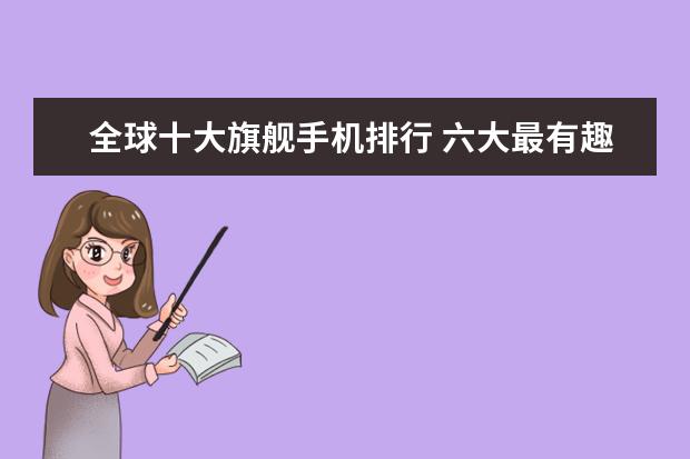 全球十大旗舰手机排行 六大最有趣的手机