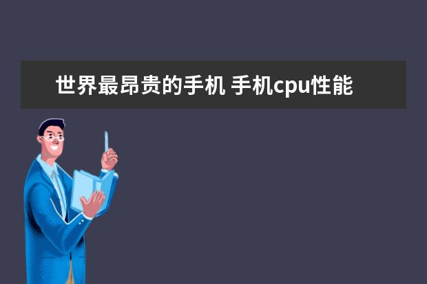 世界最昂贵的手机 手机cpu性能排行