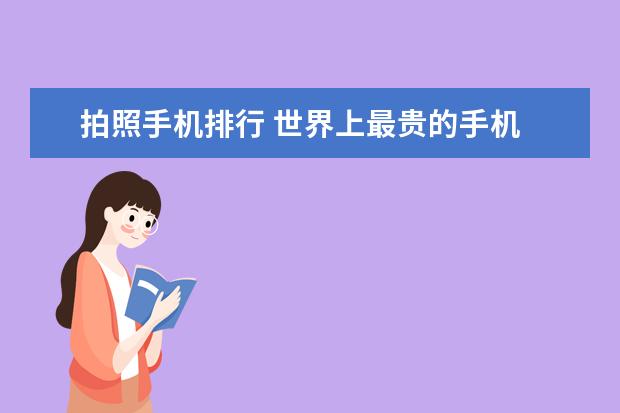 拍照手机排行 世界上最贵的手机