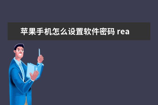 苹果手机怎么设置软件密码 realmeV11是什么手机中文