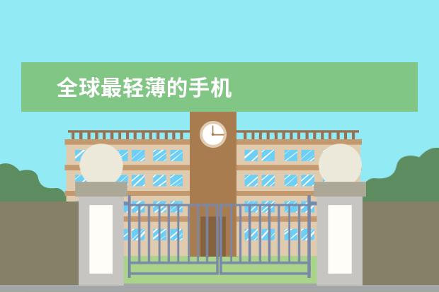 全球最轻薄的手机