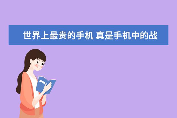 世界上最贵的手机 真是手机中的战斗机