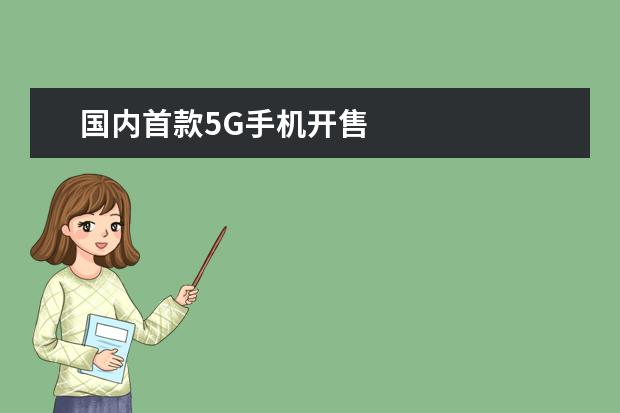 国内首款5G手机开售