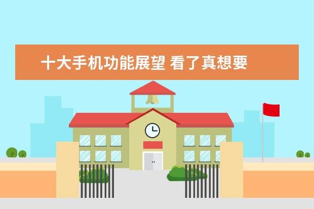 十大手机功能展望 看了真想要