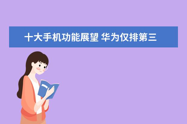 十大手机功能展望 华为仅排第三