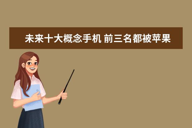 未来十大概念手机 前三名都被苹果独占