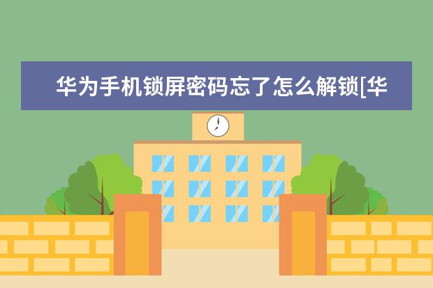 华为手机锁屏密码忘了怎么解锁[华为手机锁屏密码忘了怎么解锁 苹果手机护眼模式怎么设置