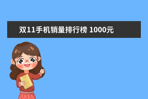 双11手机销量排行榜 1000元左右高性价比手机