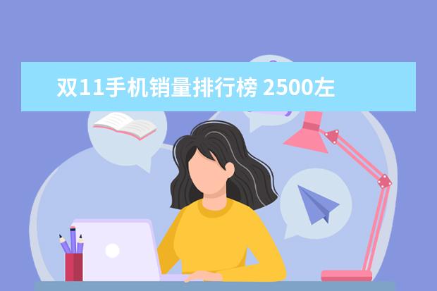 双11手机销量排行榜 2500左右手机排行榜