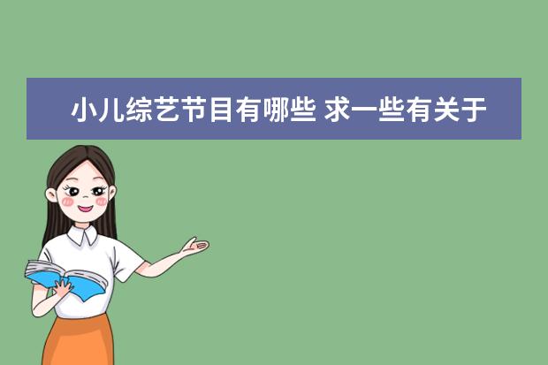 小儿综艺节目有哪些 求一些有关于家庭的戏最好是那种关于婆媳矛盾的好看的电视...