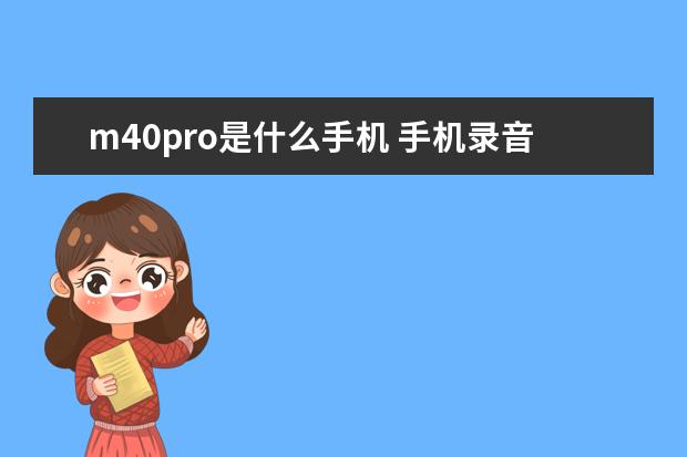 m40pro是什么手机 手机录音怎么剪切[手机录音怎么剪切不想要的部分]