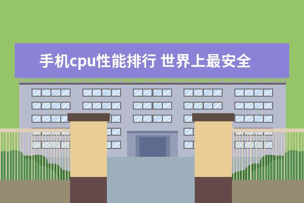 手机cpu性能排行 世界上最安全的手机