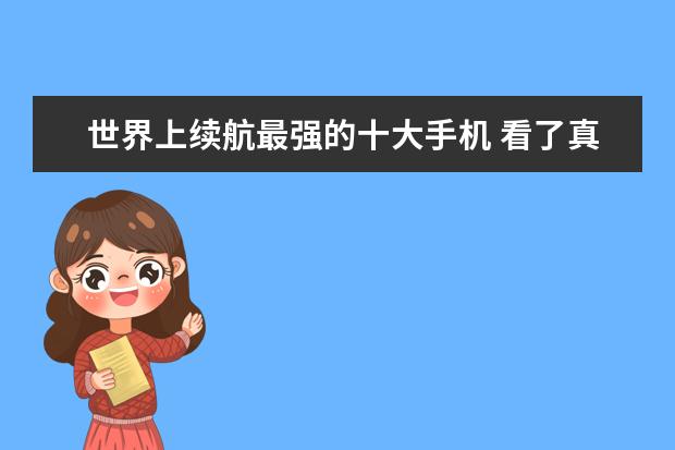 世界上续航最强的十大手机 看了真想要
