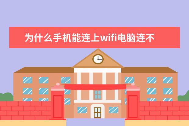 为什么手机能连上wifi电脑连不上[为什么手机能连上wifi电脑连不上wifi] 苹果手机设置黑名单对方什么提示[iphone信息黑名单对方怎么提示]
