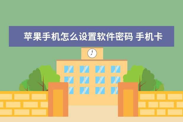 苹果手机怎么设置软件密码 手机卡会自动注销的吗[手机卡自动注销会不会有什么影响]