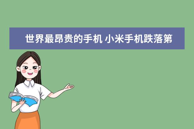 世界最昂贵的手机 小米手机跌落第二