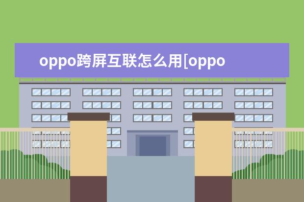 oppo跨屏互联怎么用[oppo手机怎么实现互联] 小米手机双卡只显示一个卡