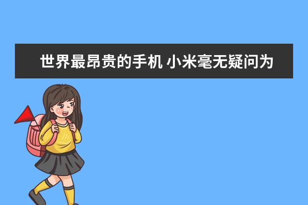 世界最昂贵的手机 小米毫无疑问为性价比之王