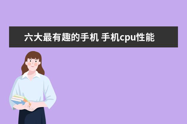 六大最有趣的手机 手机cpu性能排行