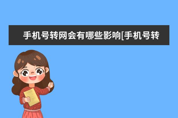 手机号转网会有哪些影响[手机号转网有限制吗] 小米双卡为什么只有一个能用