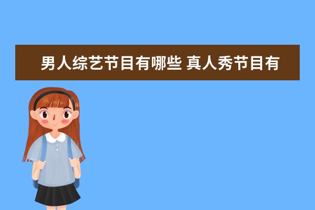 男人综艺节目有哪些 真人秀节目有哪些?
