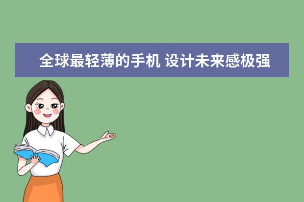 全球最轻薄的手机 设计未来感极强