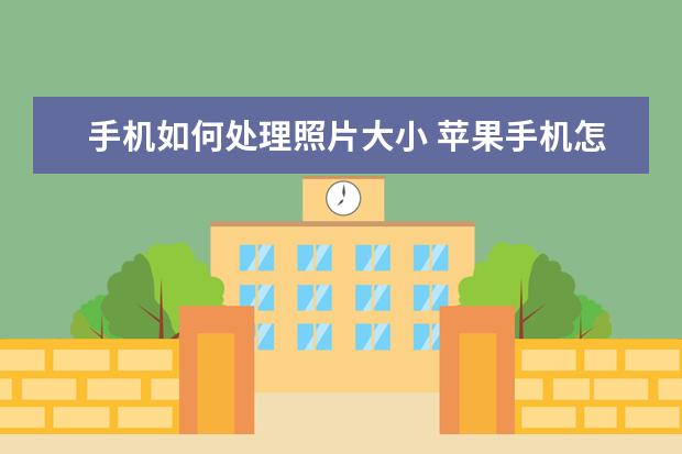 手机如何处理照片大小 苹果手机怎么更改热点名称[如何更改苹果手机热点名称]