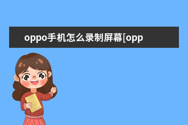 oppo手机怎么录制屏幕[oppo手机怎么录制屏幕播放的视频] 手机wifi无法连接这个网络