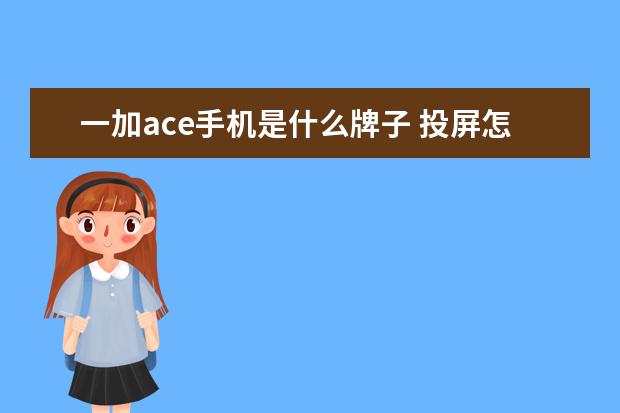 一加ace手机是什么牌子 投屏怎么关闭手机声音