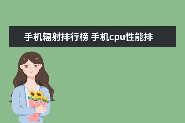 手机辐射排行榜 手机cpu性能排行