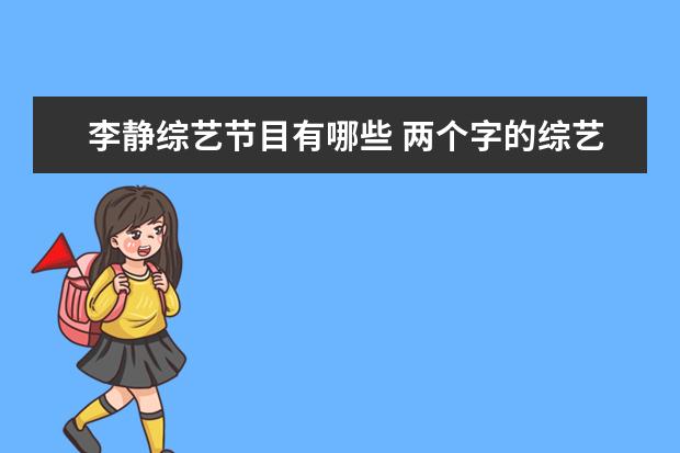 李静综艺节目有哪些 两个字的综艺有哪些?