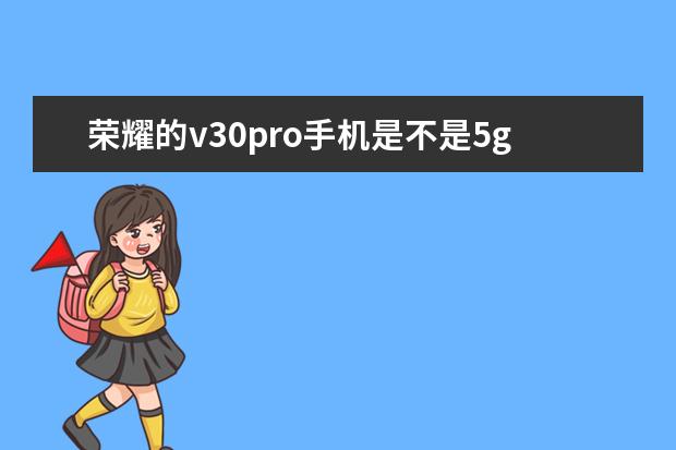 荣耀的v30pro手机是不是5g手机 vivo手机怎么开机解锁