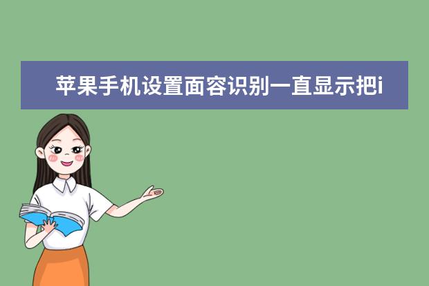 苹果手机设置面容识别一直显示把iPhone移低一点 vivo手机怎么开机