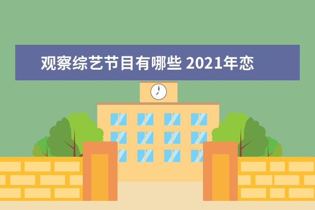 观察综艺节目有哪些 2021年恋爱观察类综艺节目有哪些?