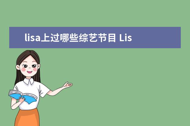 lisa上过哪些综艺节目 Lisa最近的近况如何,有参加哪些节目?