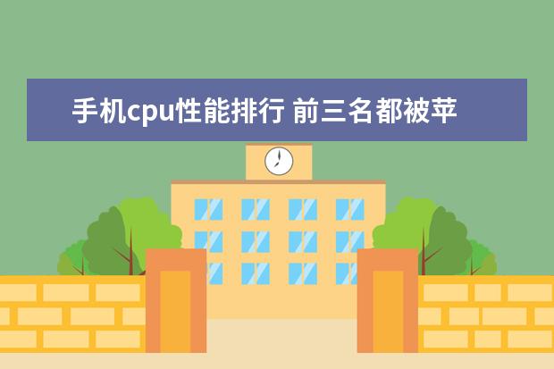 手机cpu性能排行 前三名都被苹果独占