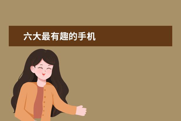 六大最有趣的手机