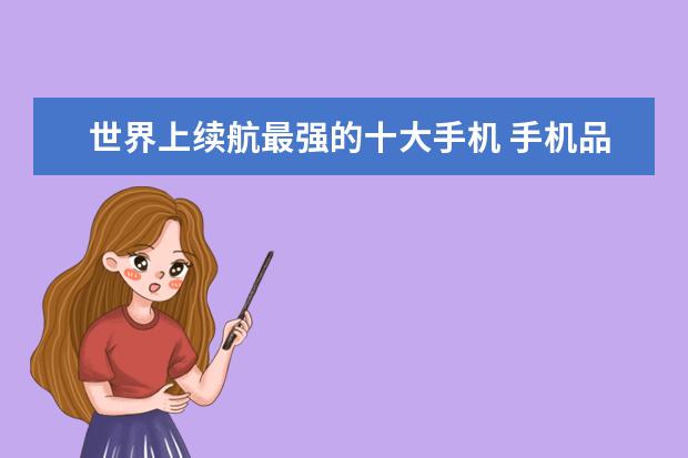 世界上续航最强的十大手机 手机品牌排行榜